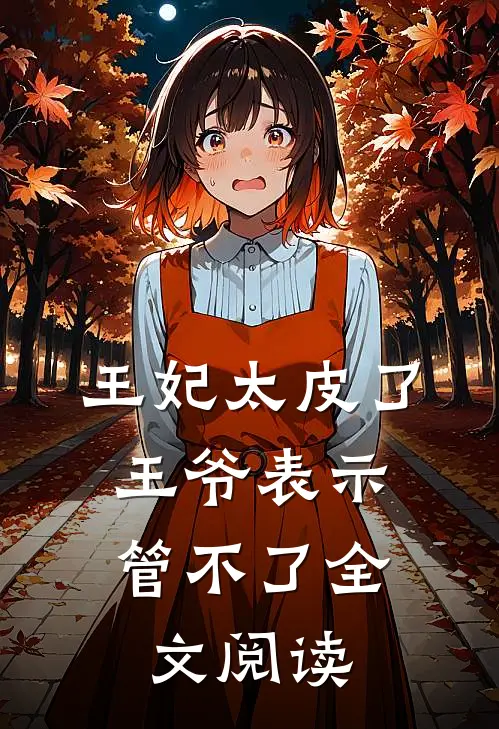 王妃太皮了,王爷表示管不了全文阅读