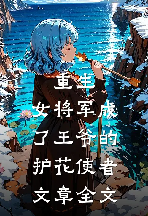 重生女将军成了王爷的护花使者文章全文