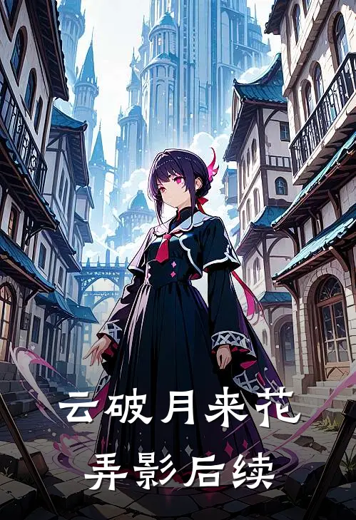 云破月来花弄影后续