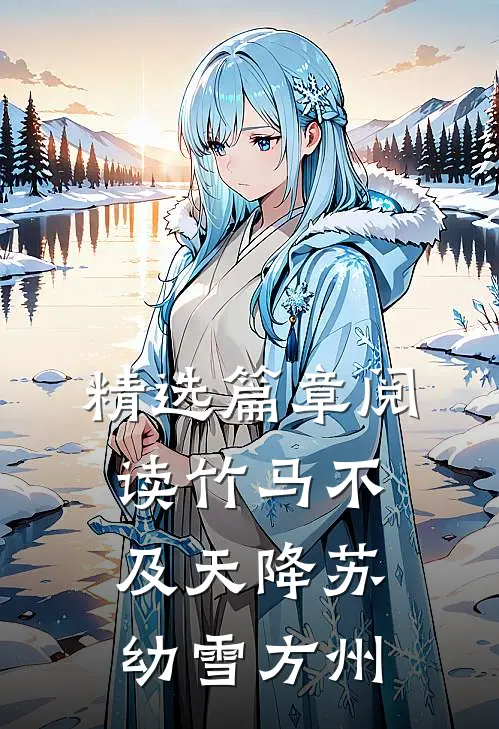 精选篇章阅读竹马不及天降苏幼雪方州