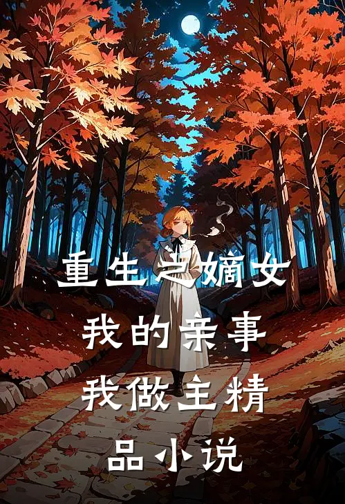 重生之嫡女我的亲事我做主精品