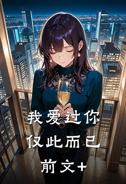 我爱过你，仅此而已前文+