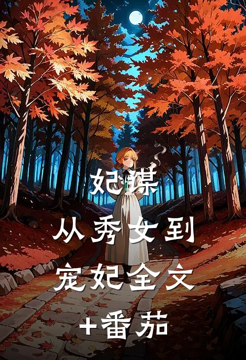 妃谋：从秀女到宠妃全文+番茄