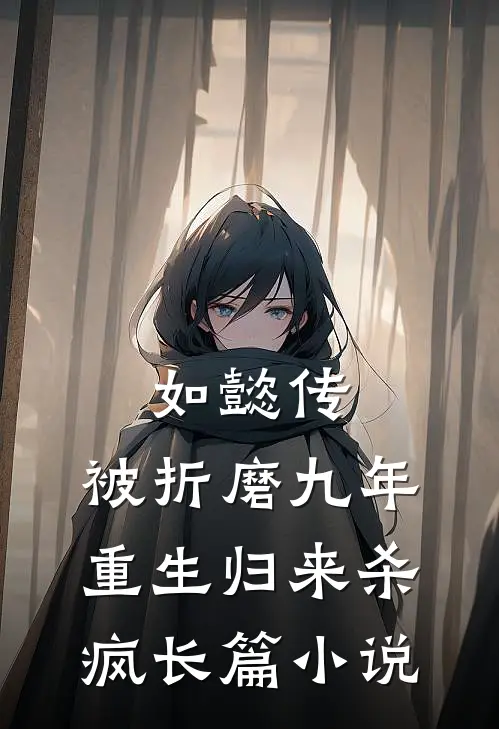 如懿传被折磨九年,重生归来杀疯长篇在线阅读