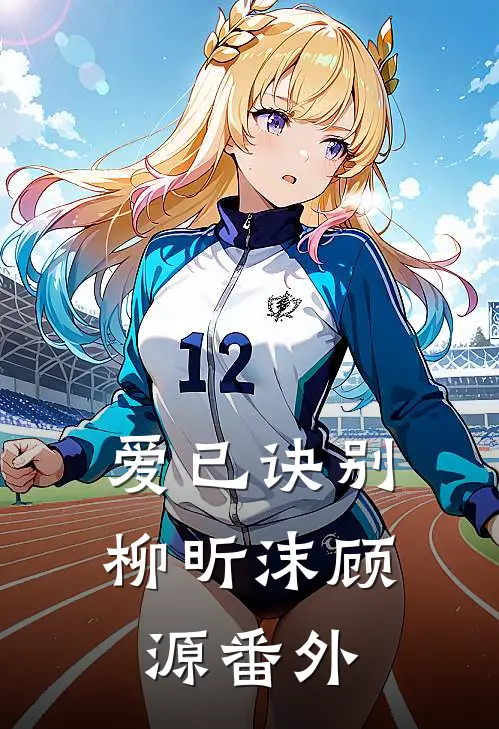 爱已诀别柳昕沫顾源 番外
