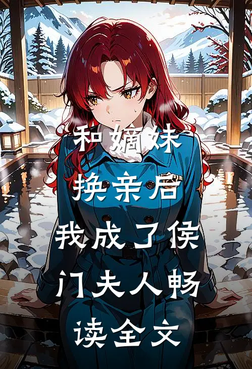 和嫡妹换亲后,我成了侯门夫人畅读全文