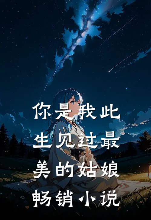 你是我此生见过最美的姑娘畅销小说