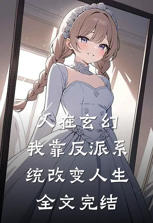 人在玄幻：我靠反派系统改变人生全文完结