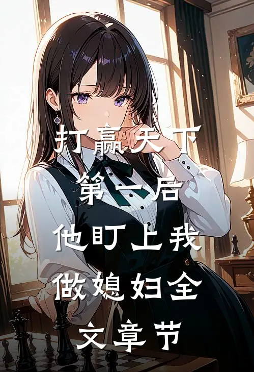 打赢天下第一后,他盯上我做媳妇全文章节阅读