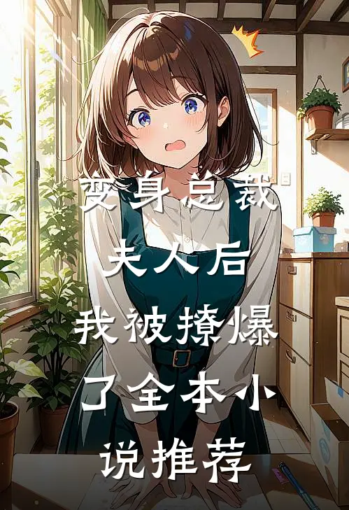 变身总裁夫人后,我被撩爆了全本推荐免费阅读