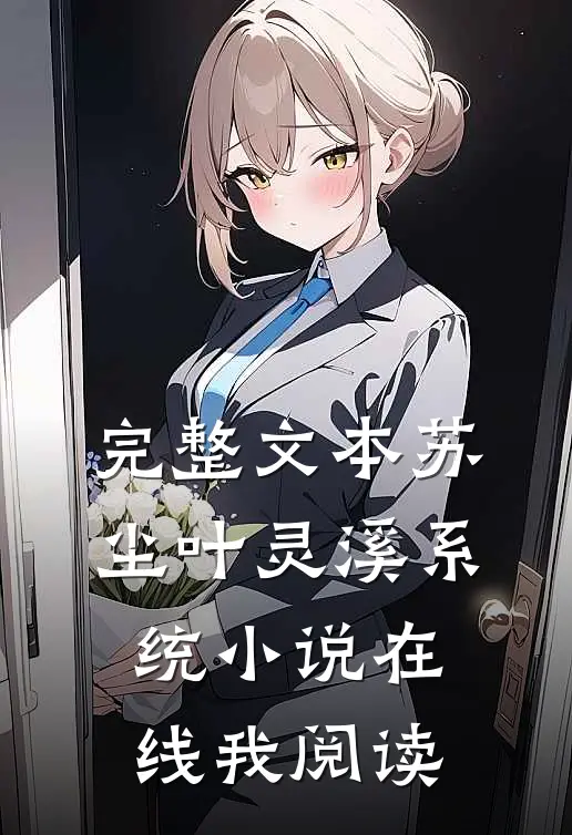 完整文本苏尘叶灵溪系统小说在线我阅读