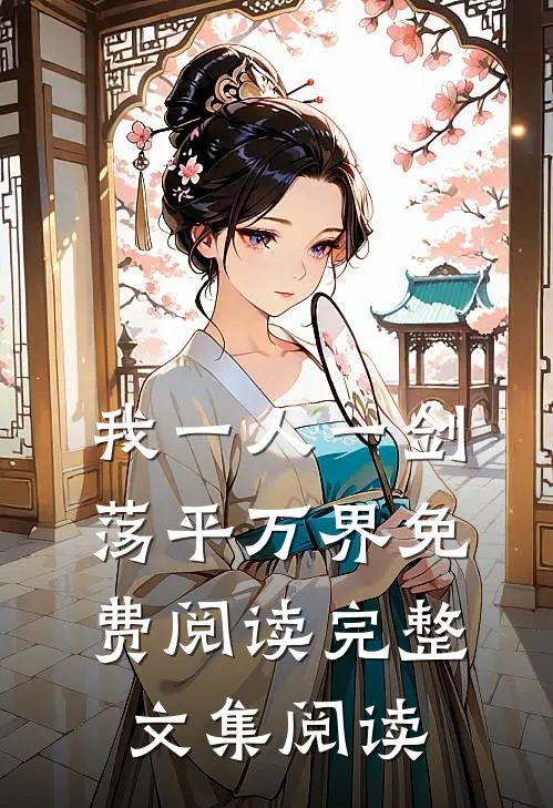 我一人一剑荡平万界免费阅读完整文集阅读