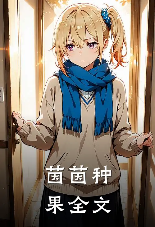 茵茵种果全文免费阅读