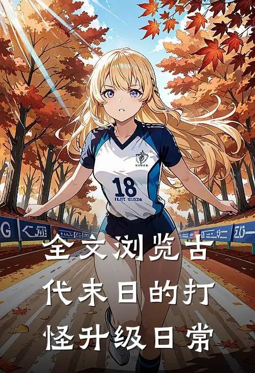 全文浏览古代末日的打怪升级日常