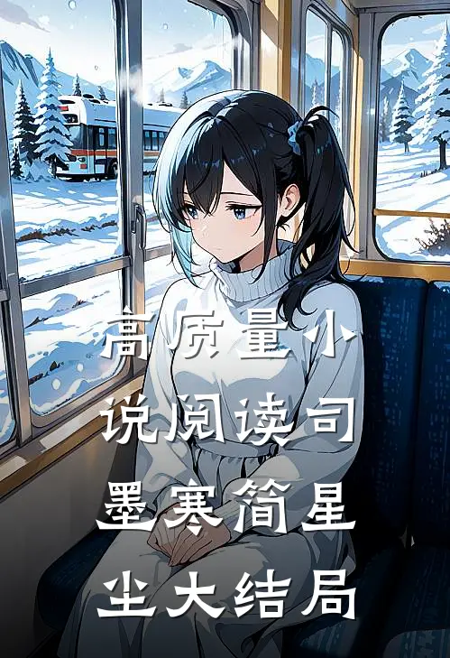高质量小说阅读司墨寒简星尘大结局