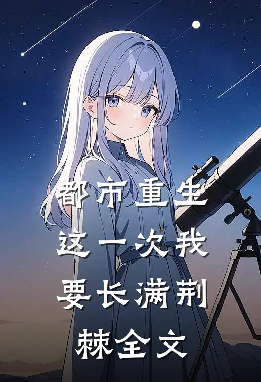 都市重生这一次我要长满荆棘全文