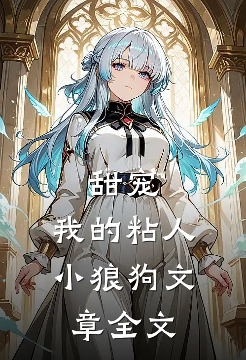 甜宠我的粘人小狼狗文章全文在线阅读