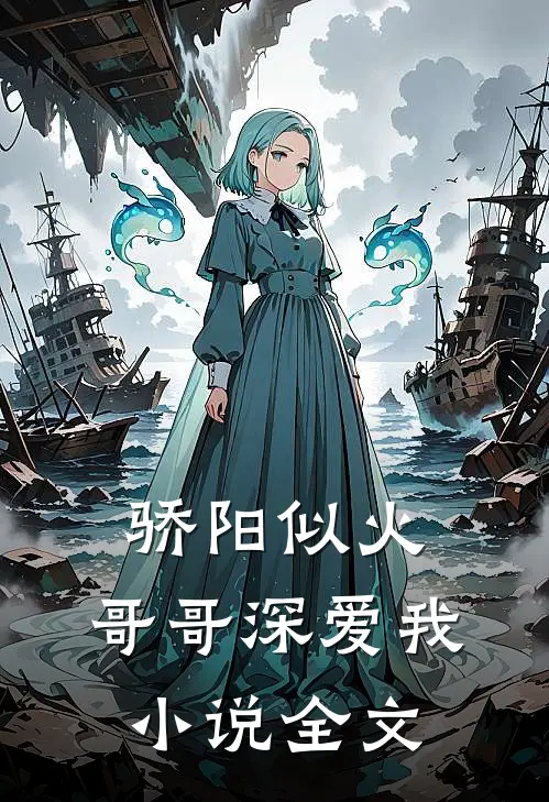 骄阳似火哥哥深爱我全文