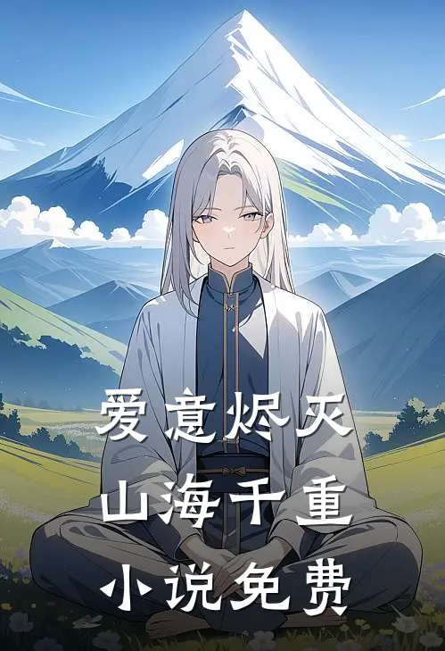 爱意烬灭，山海千重小说免费