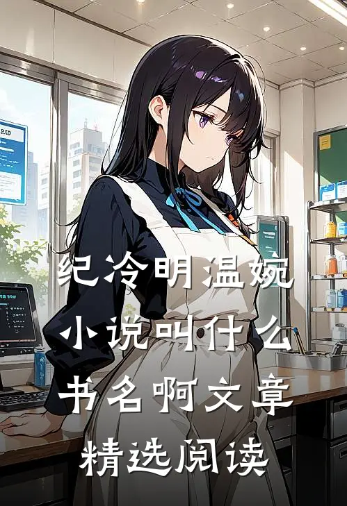 纪冷明温婉小说叫什么书名啊文章精选阅读