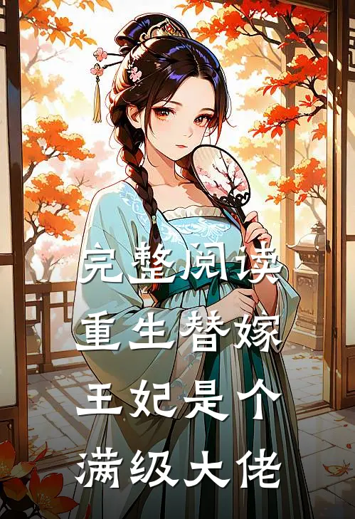 完整阅读重生替嫁,王妃是个满级大佬