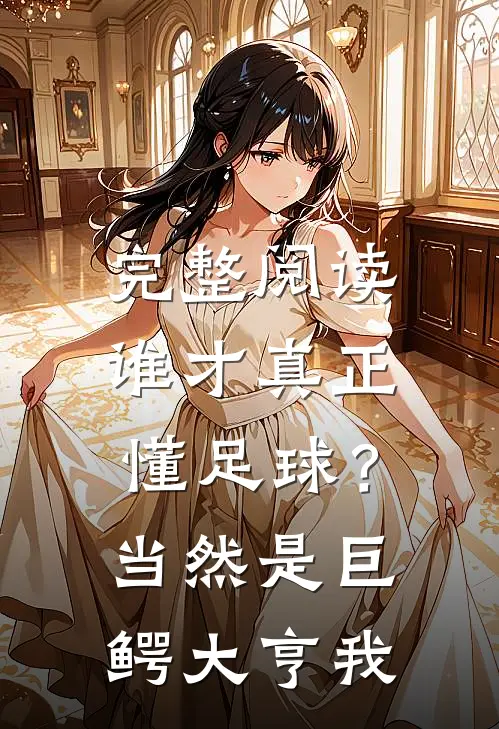 完整阅读谁才真正懂足球？当然是巨鳄大亨我