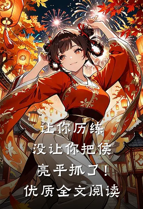 让你历练,没让你把侯亮平抓了!优质全文阅读免费