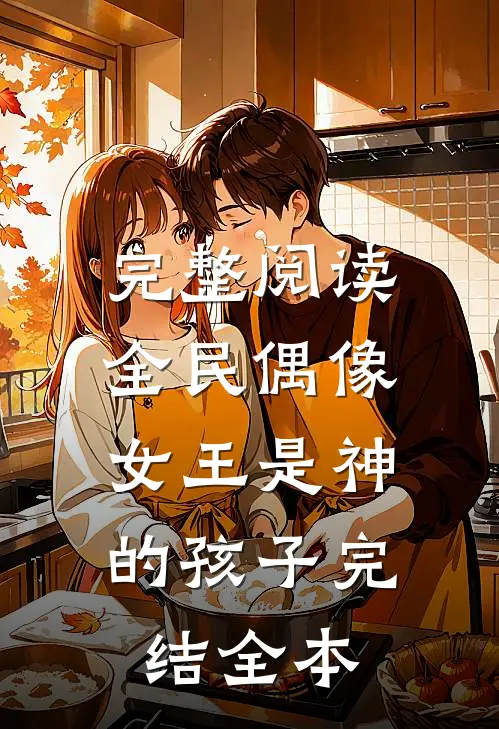 完整阅读全民偶像:女王是神的孩子完结全本