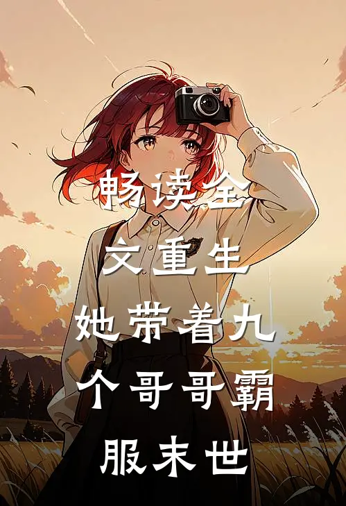 畅读全文重生,她带着九个哥哥霸服末世