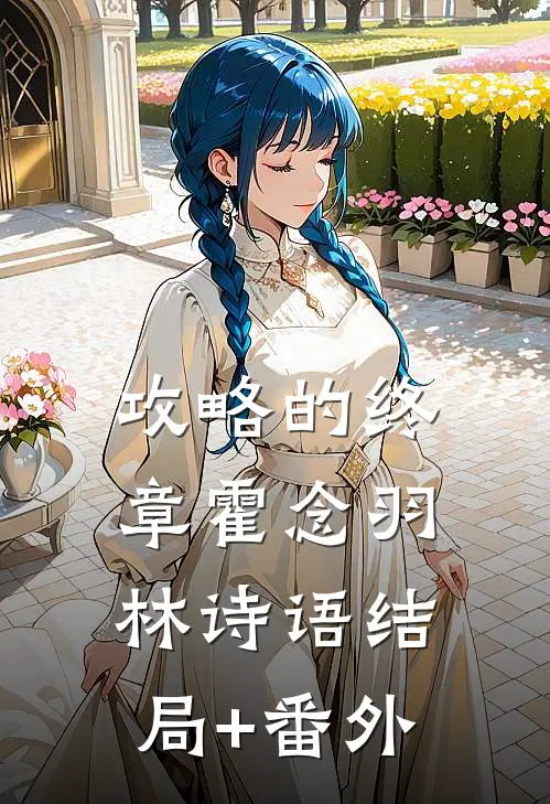攻略的终章霍念羽林诗语结局+番外