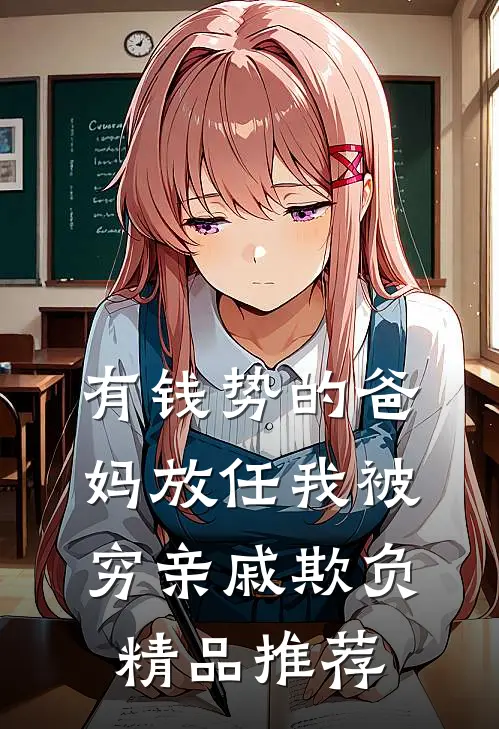 有钱势的爸妈放任我被穷亲戚欺负精品推荐