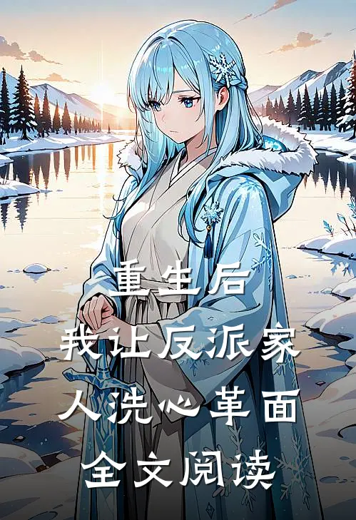 重生后,我让反派家人洗心革面全文阅读