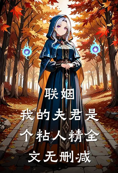 联姻,我的夫君是个粘人精全文无删减