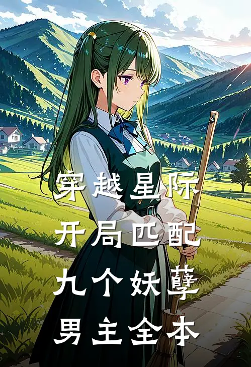 穿越星际开局匹配九个妖孽男主全本免费阅读