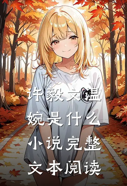 许毅文温婉是完整文本阅读的