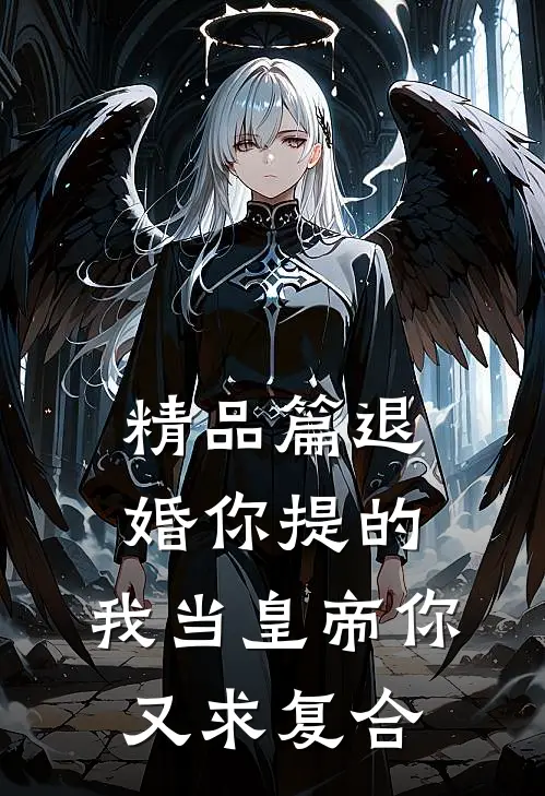 精品篇退婚你提的，我当皇帝你又求复合