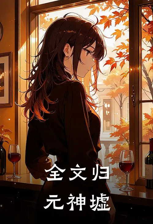 全文归元神墟免费阅读