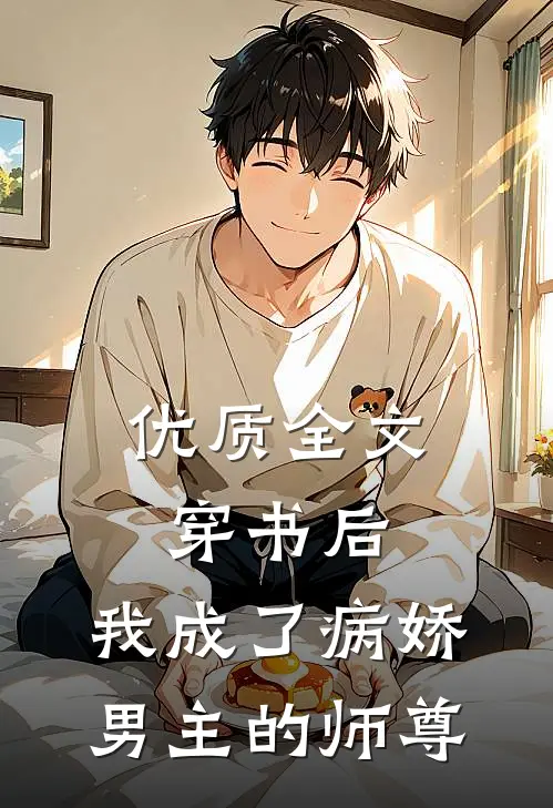 优质全文穿书后,我成了病娇男主的师尊免费阅读