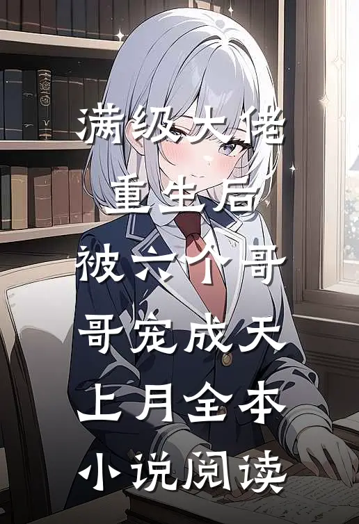 满级大佬重生后，被六个哥哥宠成天上月全本小说阅读