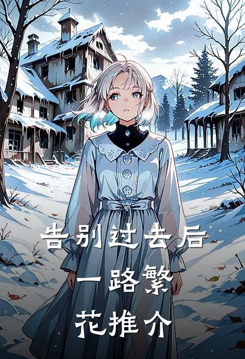 告别过去后,一路繁花推介词怎么写
