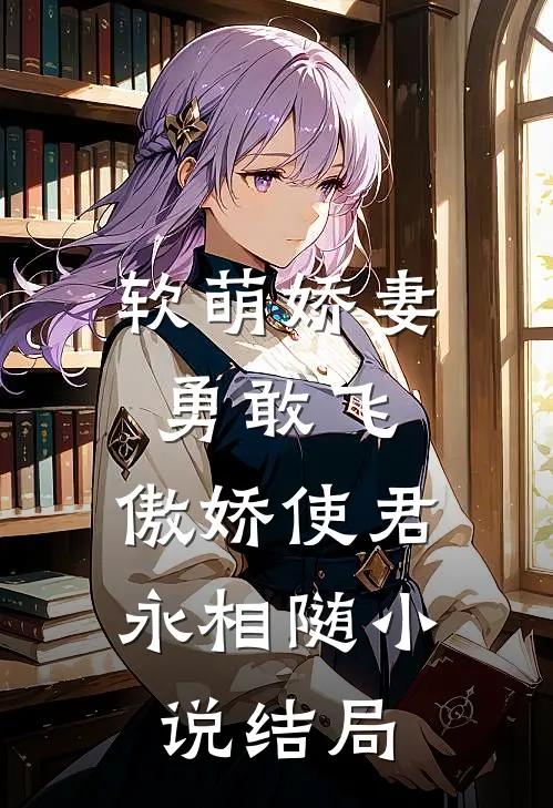 软萌娇妻勇敢飞,傲娇使君永相随结局怎么样