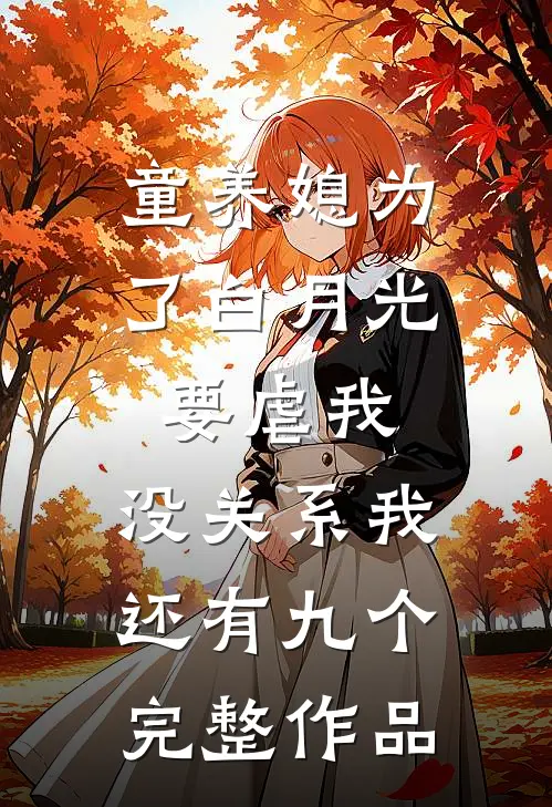 童养媳为了白月光要虐我，没关系我还有九个完整作品