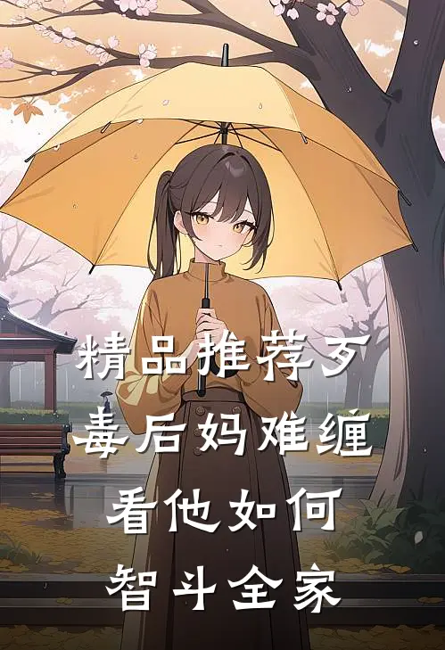 精品推荐歹毒后妈难缠，看他如何智斗全家