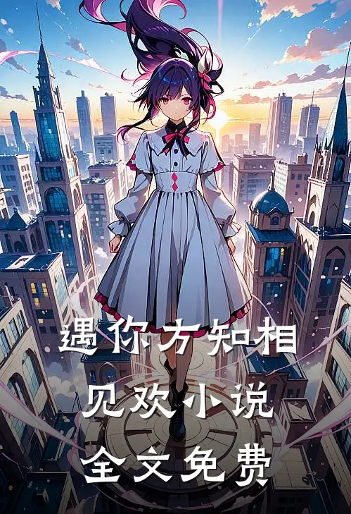 遇你方知相见欢全文免费