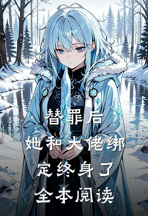 替罪后,她和大佬绑定终身了全本阅读
