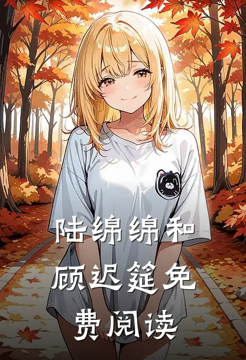 陆绵绵和顾迟筵免费阅读