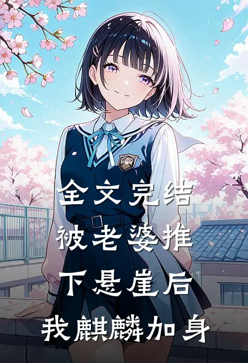 全文完结被老婆推下悬崖后，我麒麟加身
