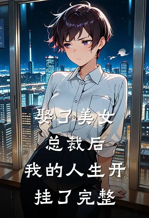 娶了美女总裁后,我的人生开挂了完整免费阅读