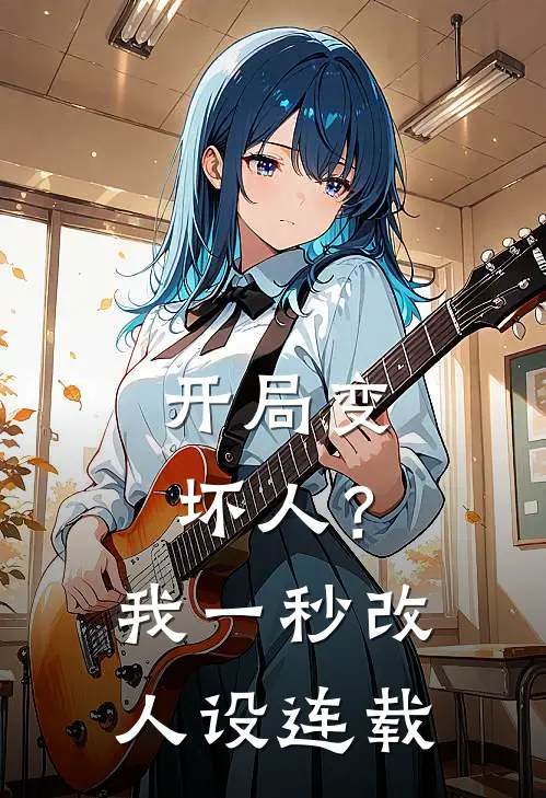 开局变坏人?我一秒改人设连载了吗
