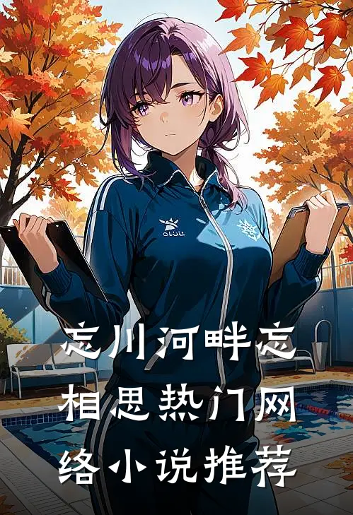 忘川河畔忘相思热门网络推荐一下